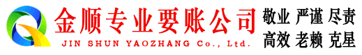 巴东金顺讨债公司